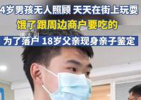 18岁父亲为4岁儿子落户现身亲子鉴定 生他时自己14岁他妈妈20岁