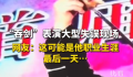 吞剑表演大型失误现场 台下观众哈哈大笑