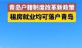 青岛:全市范围内可租房落户