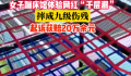 女子体验网红千层漏摔成九级伤残 法院：蹦床馆应承担赔偿责任
