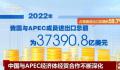 中国持续深化与APEC经济体经贸合作 为建设亚太经济持续贡献中国力量