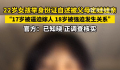 官方回应女子称17岁被父母逼迫结婚 已知晓该事情正在核实调查
