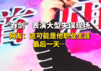 吞剑表演大型失误现场 台下观众哈哈大笑