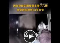 家属称老人已去世民警多看一眼救回 将老人从死亡线上拉了回来