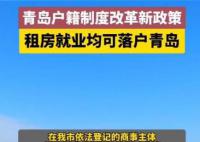 青岛:全市范围内可租房落户