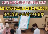 王栎鑫带呼吸机上节目 打鼾问题不容小觑