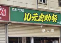 10元自助餐厅走红 市监部门突击检查