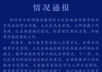 百名公办教师在民校任教?官方通报