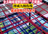 女子体验网红千层漏摔成九级伤残 法院：蹦床馆应承担赔偿责任