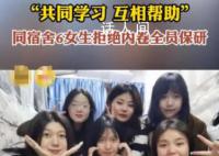 同宿舍6女生拒绝内卷全员保研 合作共赢能让我们取得事半功倍的效果