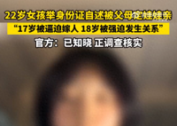 官方回应女子称17岁被父母逼迫结婚 已知晓该事情正在核实调查