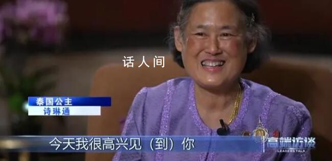 泰国公主用中文接受采访 我喜欢中国