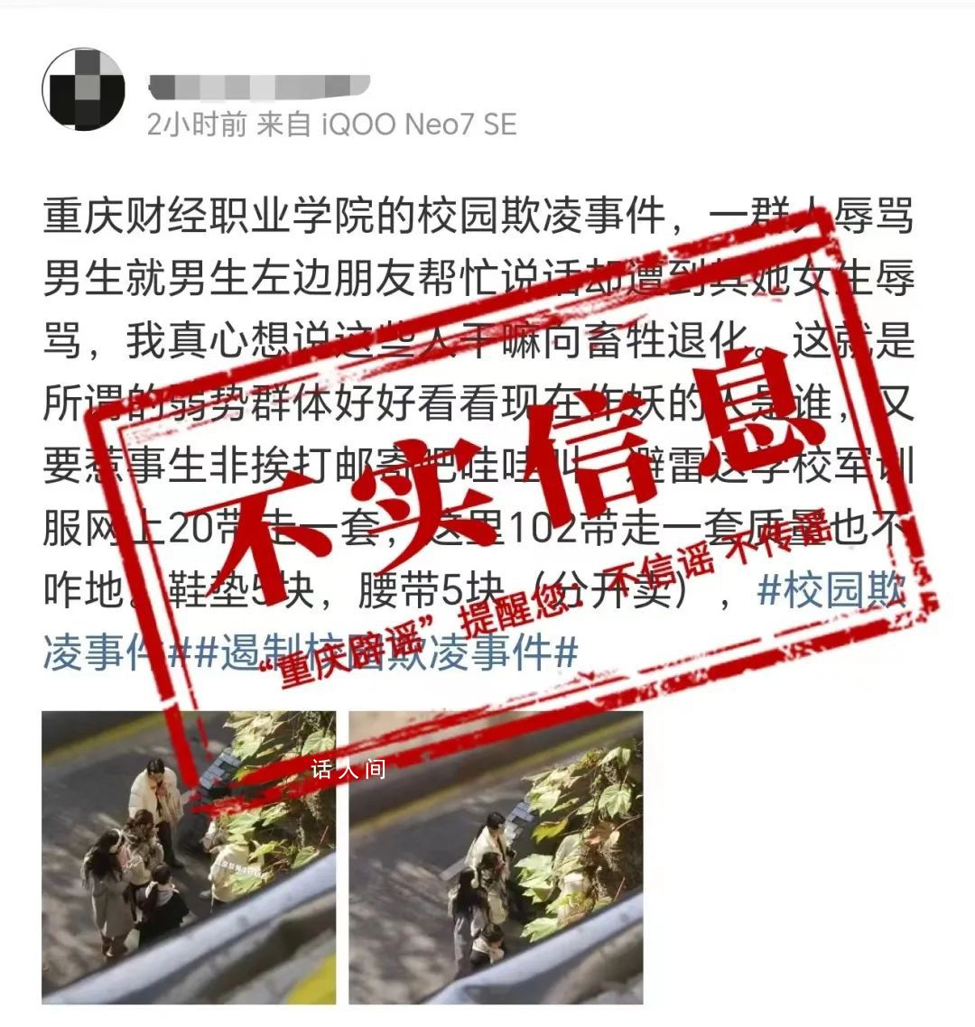 重庆一学校出现校园欺凌?假的