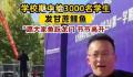 学校期中给3000名学生发甘蔗鲤鱼 场面声势浩大