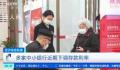 多家银行陆续下调存款利率 存款利率走低仍是大趋势所在