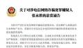 看到这7个人报警最高奖励30万元 具体通告如下