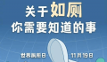 人一生在厕所时间累计超过1.5年 如何养成好的如厕习惯