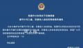 云南昭通征集侵害留守儿童犯罪线索 希望广大市民积极提供违法犯罪线索