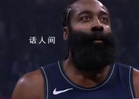 快船赢了 哈登接锅四分球绝杀