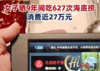 女子9年花费近27万吃海底捞 总共吃了627次