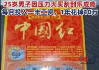 程序员失恋后1年花10万买刮刮乐 引发网友关注