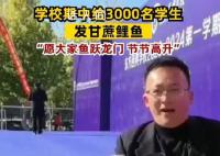 学校期中给3000名学生发甘蔗鲤鱼 场面声势浩大