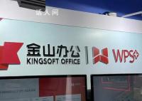 WPS回应隐私政策质疑 承诺用户文档不会被用于AI训练目的