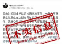 重庆一学校出现校园欺凌?假的