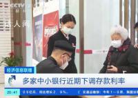 多家银行陆续下调存款利率 存款利率走低仍是大趋势所在