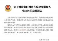 看到这7个人报警最高奖励30万元 具体通告如下