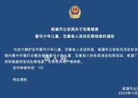 云南昭通征集侵害留守儿童犯罪线索 希望广大市民积极提供违法犯罪线索