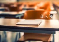 多地高校督促学生上课“坐前排” 全国多地高校开展了学风建设活动