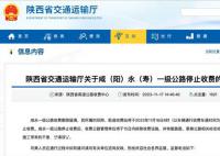 收费了20年 陕西国道两个收费站被拆