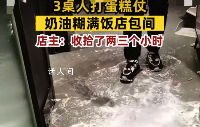 三桌人打蛋糕仗饭店包间糊满奶油 有包间电路被弄坏