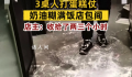 三桌人打蛋糕仗饭店包间糊满奶油 有包间电路被弄坏