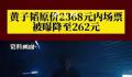 黄子韬原价2368内场票降至262元 现场上座率低