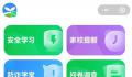 多地叫停“安全教育平台”打卡 对家长和学生不做强制要求