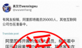 阿里辟谣“裁员25000人” 阿里方面针对此次谣言已报警