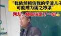 家长会上“学渣”爸爸发言有格局 网友纷纷点赞