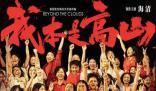 张桂梅称“我本是高山”不是校训 但每天都要喊