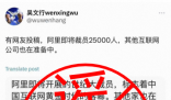 阿里辟谣“裁员25000人” 阿里方面针对此次谣言已报警