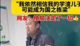 家长会上“学渣”爸爸发言有格局 网友纷纷点赞