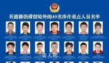 警方曝光40名滞留境外涉诈人员照片 敦促涉诈重点人员必须于12月15日前回国