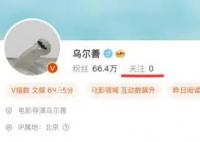 乌尔善取关封神所有演员 其关注列表为0