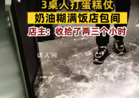 三桌人打蛋糕仗饭店包间糊满奶油 有包间电路被弄坏