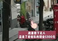 男子偷5300被发现还回去2500 涉嫌盗窃罪已被刑事拘留