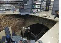 河南一超市开业次日地面塌出大洞 目前事发现场已经封锁