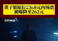 黄子韬原价2368内场票降至262元 现场上座率低