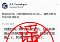 阿里辟谣“裁员25000人” 阿里方面针对此次谣言已报警
