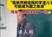 家长会上“学渣”爸爸发言有格局 网友纷纷点赞